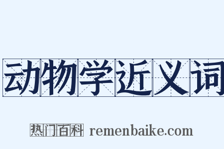 动物学近义词是什么意思的图片